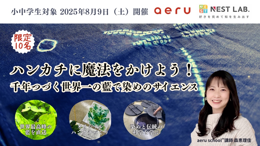 「伝統工芸×サイエンス」で子どもの探究心を育む