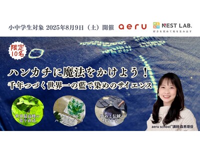 「伝統工芸×サイエンス」で子どもの探究心を育む