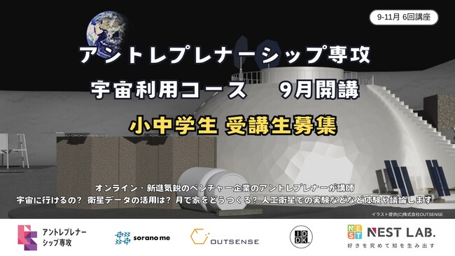 【宇宙時代を学ぶ】NEST LAB.、小中学生向け「アントレプレナーシップ専攻 宇宙利用コース」講師陣を発表