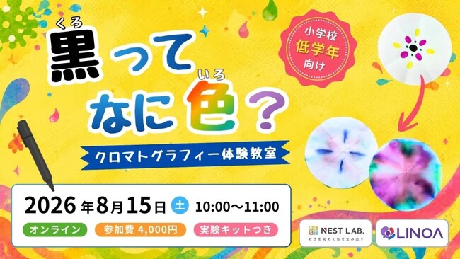 【NEST LAB. 夏休み特別講座:8/15開催】黒(くろ)ってなに色(いろ)? の参加者募集!