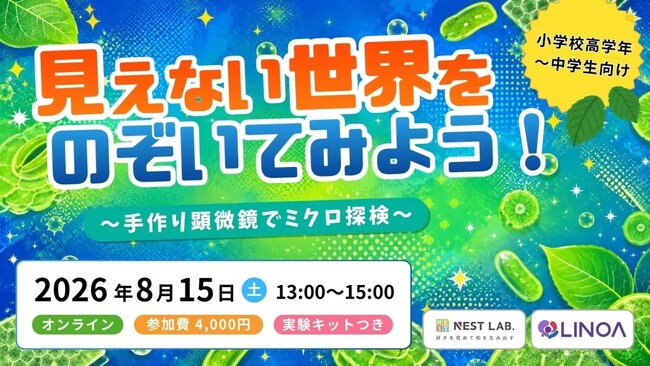 【NEST LAB.夏休み特別講座:8/15開催】見えない世界をのぞいてみよう！～手づくり顕微鏡でミクロ探検～