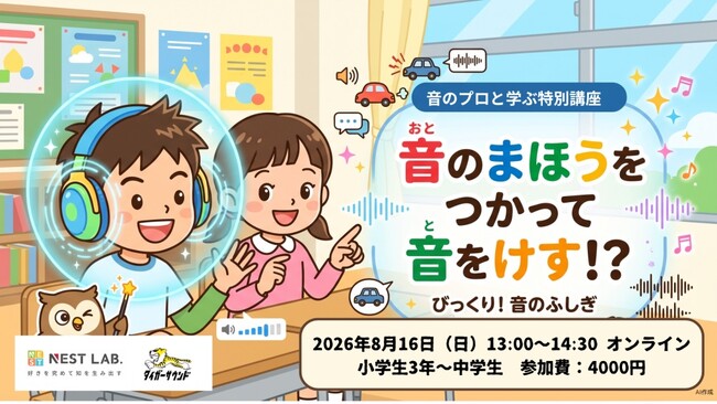 【NEST LAB.夏休み特別講座:8/16開催】 音のまほうをつかって音をけす！？音のプロと学ぶ特別講座