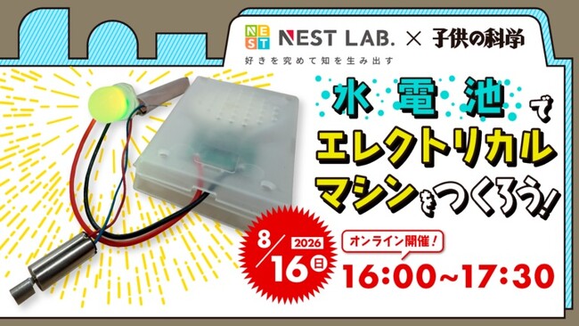 【NSET LAB. 夏休み特別講座:8/16開催】水電池でエレクトリカルマシンをつくろう！