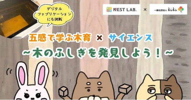 【NEST LAB. 夏休み特別講座:8/23開催】五感で学ぶ木育×サイエンス～木のふしぎを発見しよう！