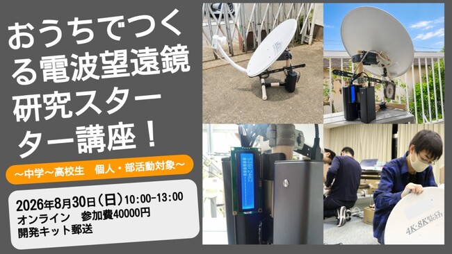 【NEST LAB. 夏休み特別講座:8/30開催】 おうちでつくる電波望遠鏡 研究スターター講座！