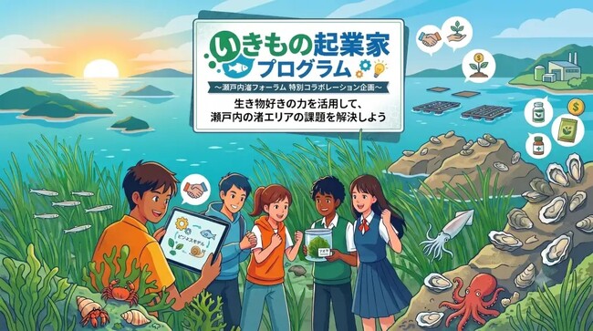 10/25 ～ 5回講座【大学生・高校生推奨】 生き物起業家プログラム～生き物への「好き」から、瀬戸内の未来を変えるビジネスを生み出せ！ イノカ主催