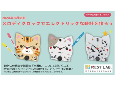 【全国から参加可能】8/18(日)：メロディクロックキットでエレクトリックな時計を作ろう(申込期限　8/...