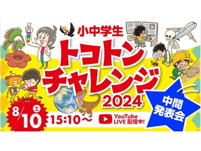 小中学生の研究活動を応援する「小中学生トコトンチャレンジ2024」研究活動の中間報告会を開催しました（ア...