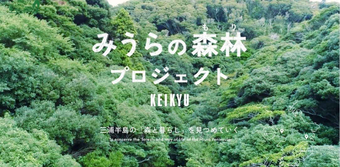 三浦観光バス、京急電鉄とHARAPPAが企画運営する『みうらの森林共創プロジェ…
