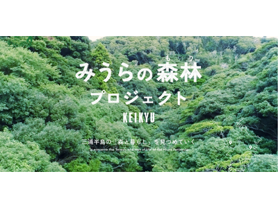 三浦観光バス、京急電鉄とHARAPPAが企画運営する『みうらの森林共創プロジェクト』第2期に参画
