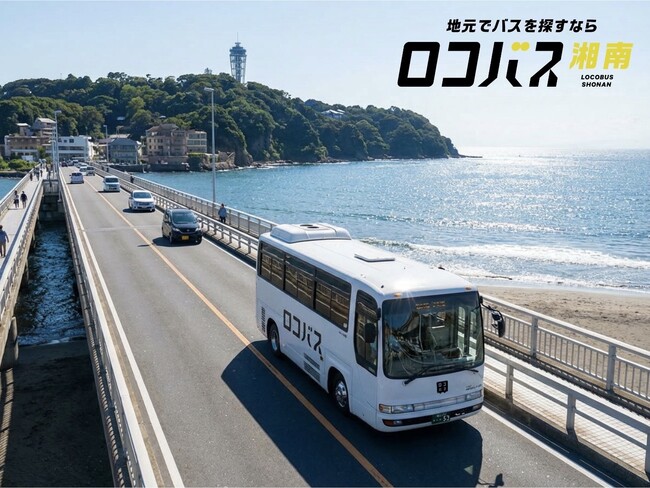 横浜での反響を受け湘南へ、三浦観光バスが地元特化型貸切バス手配サイト「ロコバス湘南」を公開