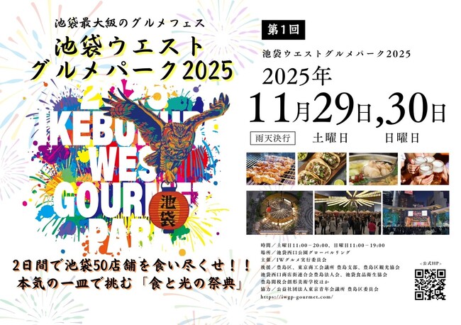 【11/29・30】池袋最大級のグルメフェス「第1回 池袋ウエストグルメパーク2025」 出店全50店舗・ステージ出演者を大公開! MCは元2700のツネに決定!!︎