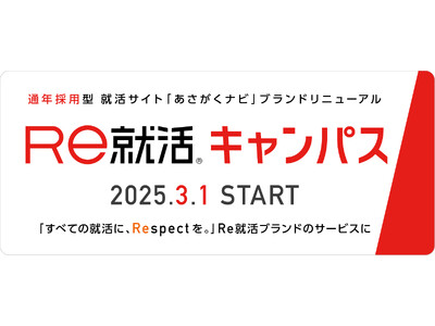 就活サイト「あさがくナビ」は、2025年3月1日に、「Ｒｅ就活キャンパス」へブランドリニューアルします。