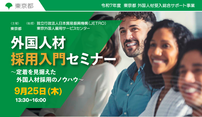【東京都主催】外国人材採用を検討する企業様向けの「外国人材採用入門セミナー～定着を見据えた外国人材採用のノウハウ～」を開催します。（9月25日）