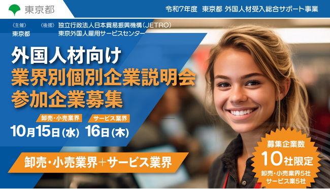 【東京都主催】外国人材の採用に意欲的な企業様向けの「外国人向け業界別個別企業説明会[卸売・小売・サービス業界]／対面×オンラインのハイブリット形式」を開催します。（10月15,16日）