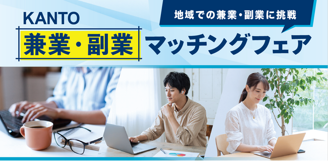 あなたの経験やスキルを地域企業で活かすチャンスを提供するオンラインマッチングイベント「KANTO 兼業・副業マッチングフェア」を開催します【主催：関東経済産業局】