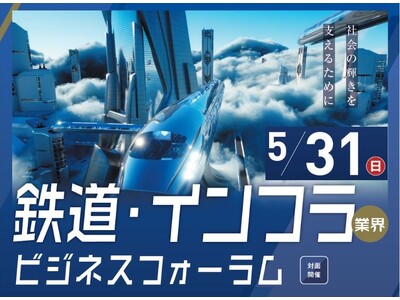 【鉄道・インフラ業界特化】関西の主要企業が集結する合同企業セミナー開催（5/31（日））