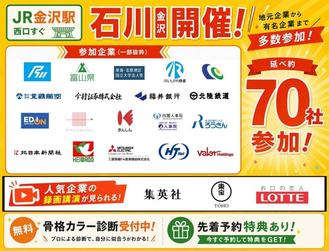 【金沢／7/10(金)・11(土)】学生・20代向け就職・転職イベントを開催（2日間で延べ約70社参加予定）