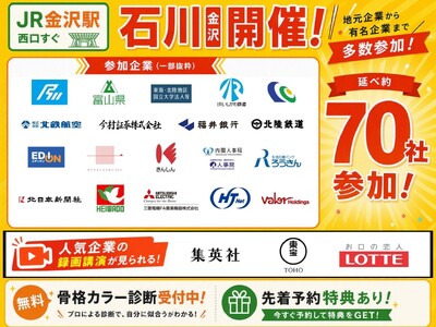 【金沢／7/10(金)・11(土)】学生・20代向け就職・転職イベントを開催（2日間で延べ約70社参加予定）