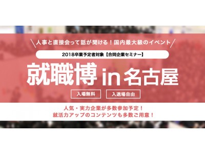 【東海の優良企業発見！】日本最大級の合同企業セミナー「就職博」名古屋で開催！ 