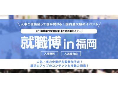 【人気企業も採用活動継続】日本最大級の合同企業セミナー「就職博」福岡で開催！