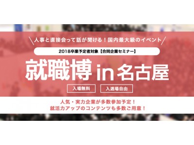 名古屋では今年度最後 日本最大級の合同企業セミナー 就職博 名古屋で開催 企業リリース 日刊工業新聞 電子版