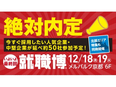 【京都では今年度最後の開催】日本最大級の合同企業セミナー「就職博」