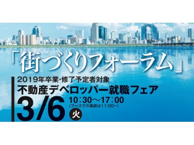 不動産デベロッパー就職フェア「街づくりフォーラム」大阪で開催！
