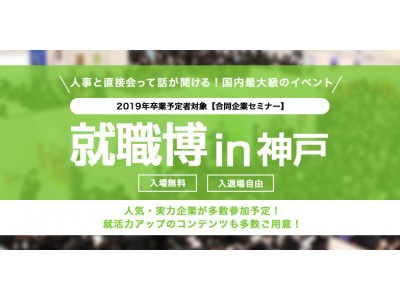 【地元の優良企業多数参加】日本最大級の合同企業セミナー「就職博」神戸で開催