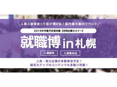 【年間20万人の就活生が参加、面談会も実施】日本最大級の合同企業セミナー「就職博」札幌で開催！