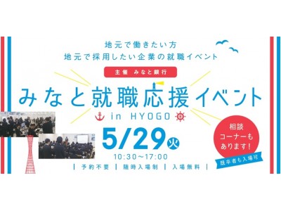 みなと銀行主催の合同企業セミナー「みなと就職応援イベント in HYOGO」5月29日（火）神戸にて開催！ 
