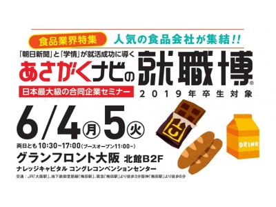 【昨年度動員実績、5,805人！】日本最大級の合同企業セミナー「就職博」大阪で開催 