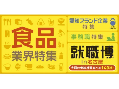 【食品業界、愛知ブランド企業、事務職の企業特集】日本最大級の合同企業セミナー「あさがくナビの就職博」名古屋で開催 