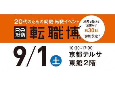 【“これまでの経歴”ではなく、“これからの可能性”を。】来場者の9割が20代の「Re就活の転職博」を京都にて開催します。