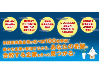 【秋採用実施企業延べ約100社参加予定】日本最大級の合同企業セミナー「あさがくナビの就職博」東京で開催します。