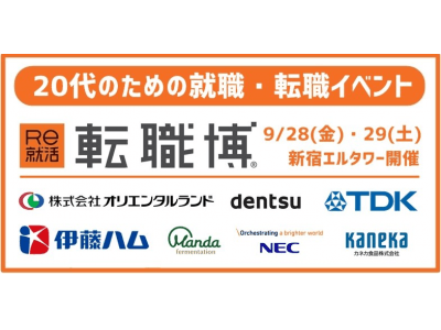 【のべ約100社参加予定】来場者の9割が20代の「Re就活の転職博」を東京にて開催します。