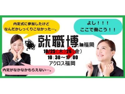 【2019年卒新卒採用が再び活況に】「あさがくナビの就職博」福岡にて開催いたします。