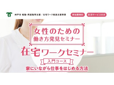 【神戸市「転職・再就職支援事業」】女性向け無料セミナー「女性のための働き方発見セミナー」を開催！