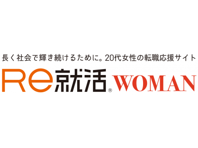 【業界初】20代女性のための転職サイト「Ｒｅ就活WOMAN」。「Ｒｅ就活」の姉妹サイトとしてオープン！