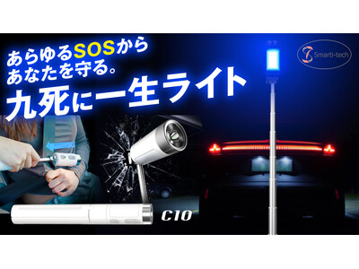 愛車にこれ1つで圧倒的安心感！事故や水没、故障等のあらゆるSOSに対応する車載用4wayライト「C10」が日本での販売開始！