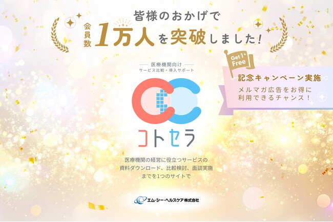 医療機関向けサービス比較・導入支援サイト「コトセラ」、会員数"1万人"を突破！記念キャンペーン実施｜エム・シー・ヘルスケア株式会社