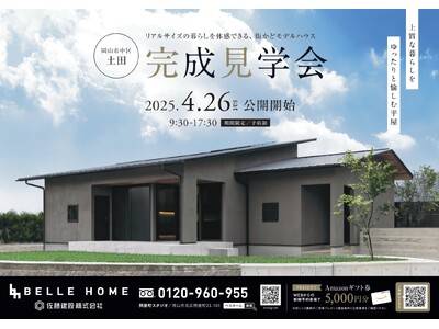 「上質な暮らしをゆったりと愉しむ平屋」ベル・ホーム新モデルハウスが岡山市中区土田に4月26日（土）グランドオープン！