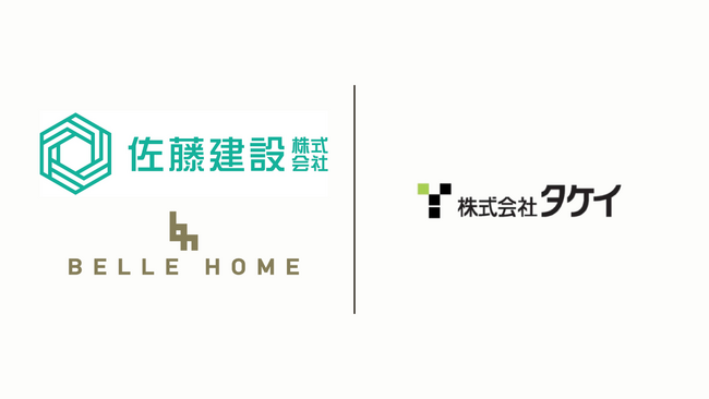 住宅ブランド「ベル・ホーム」も展開する総合建設業「佐藤建設株式会社」が、岡山市の住宅会社「株式会社タケイ」の株式を100％取得・完全子会社化