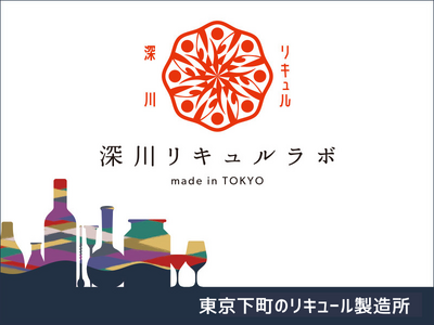 【開業】深川リキュルラボ 製造第一弾「8th ocean クミン梅酒 The First Edition」が発売！