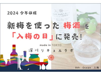 2024年の新梅を使った梅酒『8th Ocean 入梅』が6月10日発売！