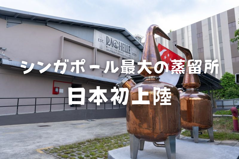 シンガポール最大の蒸留所が【日本初上陸！】ジャスミンライスウイスキーなど注目のお酒が続々