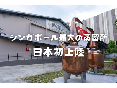 シンガポール最大の蒸留所が【日本初上陸！】ジャスミンライスウイスキーなど注目のお酒が続々