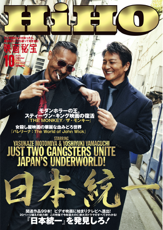 プレスリリース「『映画秘宝』で『日本統一』！ TVドラマ版も絶賛放映中！ Vシネから劇場映画まで、超人気シリーズ『日本統一』を『映画秘宝』が全力特集！　オールカラー29ページ！　 10月号、8月21日発売！」のイメージ画像