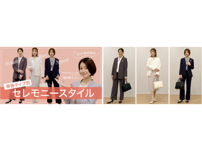 セレモニースタイルは、骨格タイプで“似合う”を見つける！ あなたに似合う「ハレの日コーデ」がわかる特別コンテンツを1月15日（月）よりプラステのオンラインストアで公開