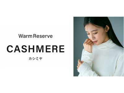 プラステ、発熱保温機能であたたかく、カシミヤ混で上質な肌ざわりを実現 レイヤードスタイルに最適な「ウォームリザーブカシミヤブレンド」シリーズを発売